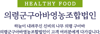 의령군구아바영농조합법인 하늘이 내려주신 신비의 나무 의령 구아바 의령군구아바영농조합법인이 고객 여러분에게 다가갑니다 